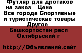 Футляр для дротиков на заказ › Цена ­ 2 000 - Все города Спортивные и туристические товары » Другое   . Башкортостан респ.,Октябрьский г.